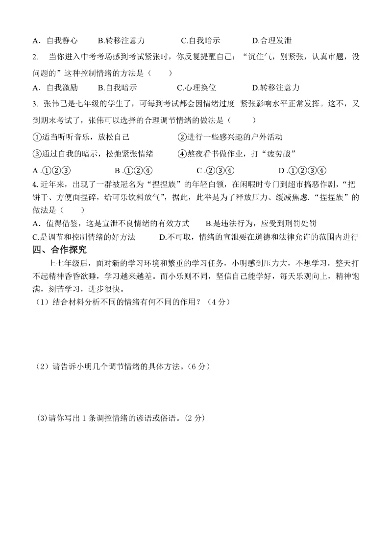 6.2善于调控情绪导学案.doc_第2页