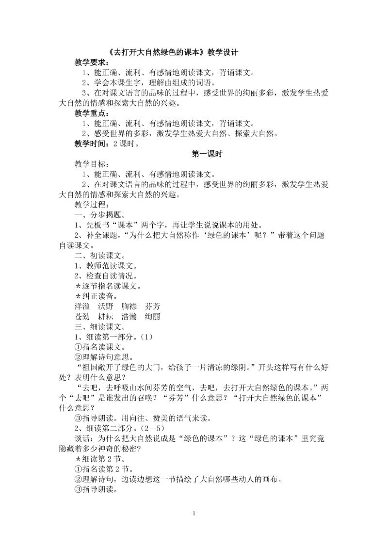 《去打开大自然绿色的课本》教学设计.doc_第1页