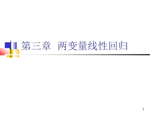 三章两变量线回归.ppt