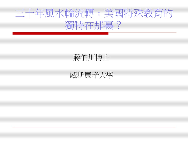 三十年风水轮流转﹕美国特殊教育的独特在那里.ppt_第1页
