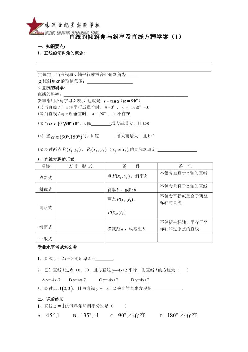 2015年高二数学学业水平考试复习学案（19-23）——直线与圆.doc_第1页