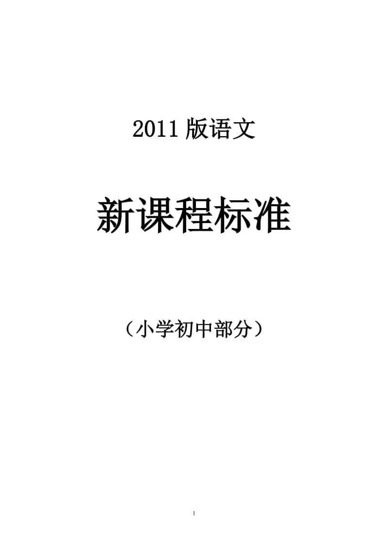 2011版语文新课程标准(小学初中部分).doc_第1页