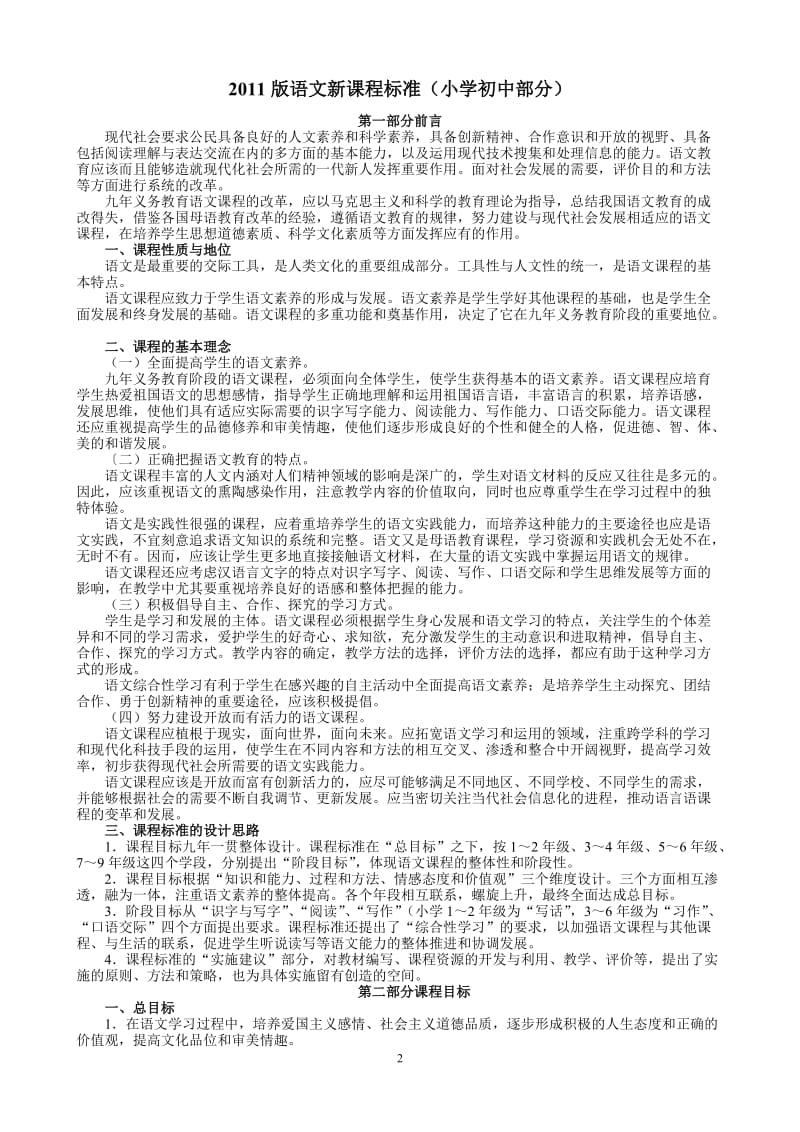 2011版语文新课程标准(小学初中部分).doc_第2页