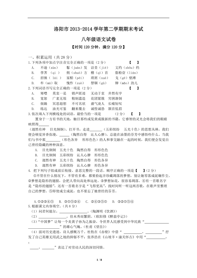 八（下）洛阳市语文期末考试（含答案）.doc_第1页