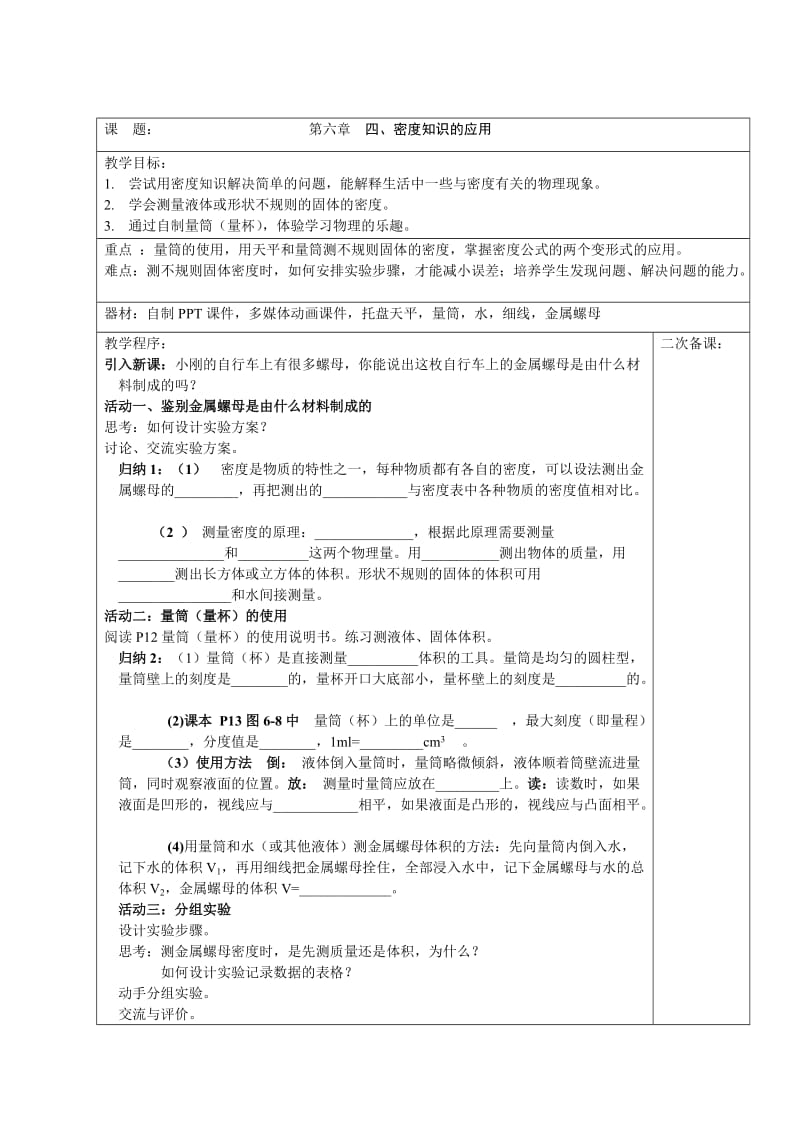 6.4密度知识的应用(教案).doc_第1页