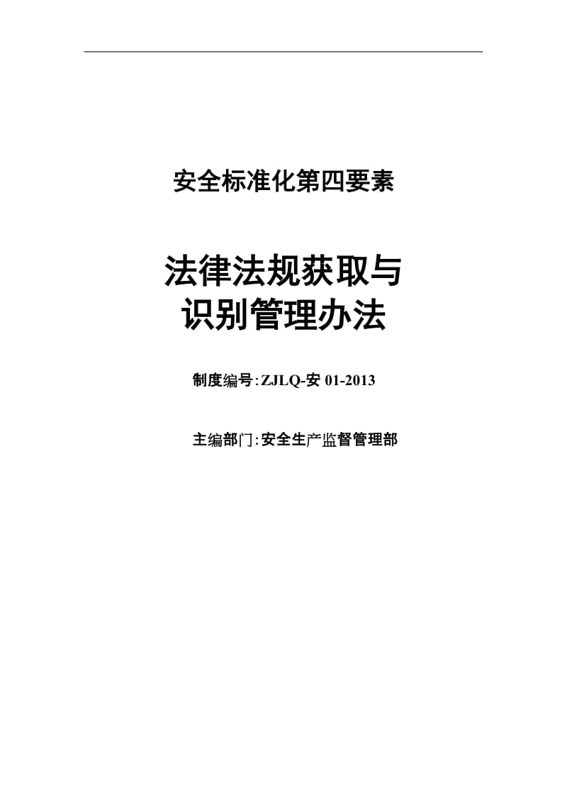 安全生产法律法规识别获取管理制度2.doc_第1页