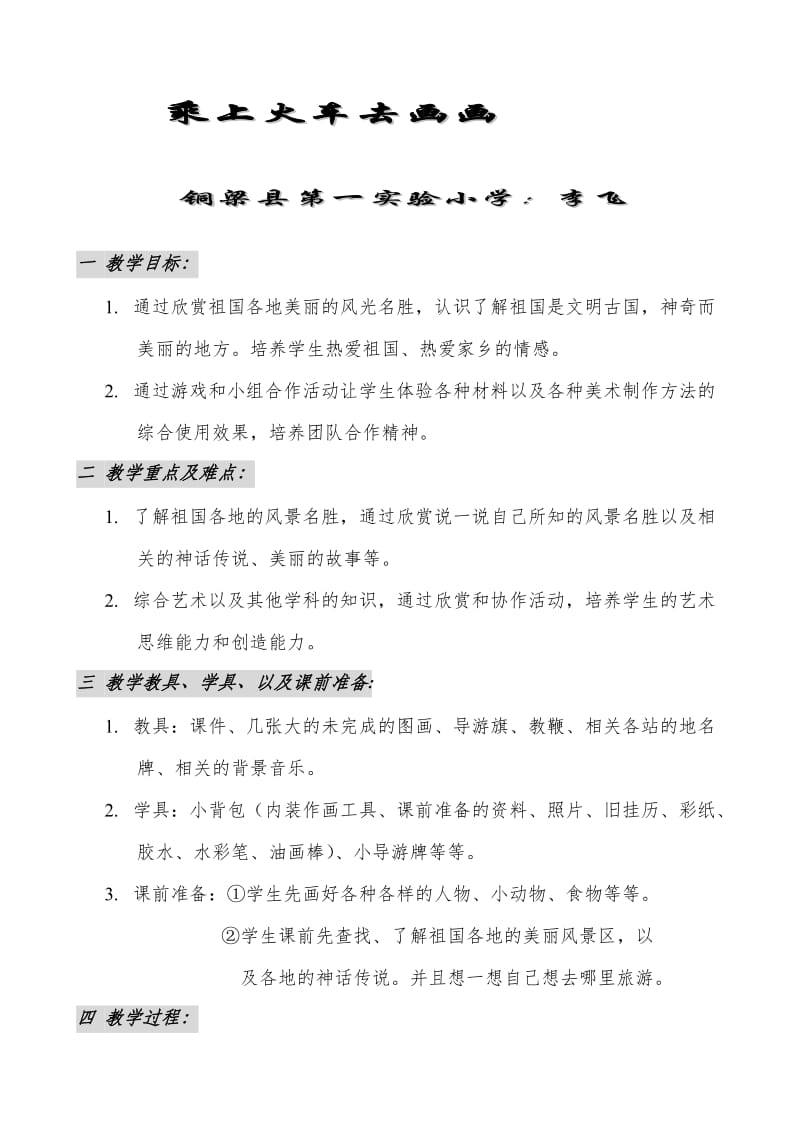 乘上列车去画画教案.doc_第1页