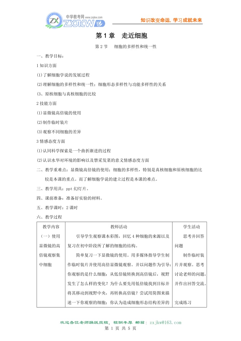 1.2《细胞的多样性和统一性》教案(新人教版必修1).doc_第1页