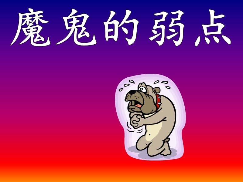 魔鬼的弱点-一.ppt_第1页