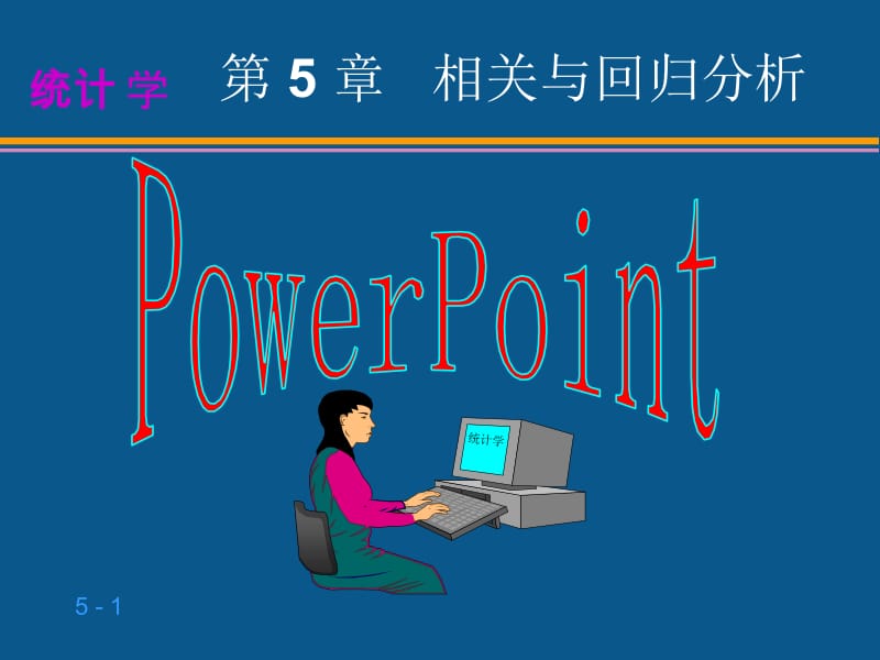 第五章相关与回归分析完整版.ppt_第1页