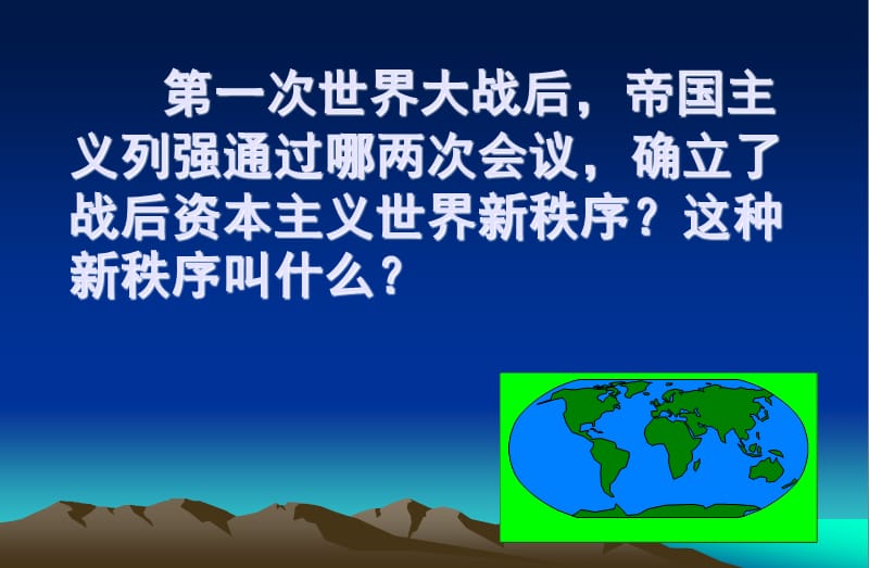 确立了战后资本主义世界新秩序这种新秩序叫什么.ppt_第1页