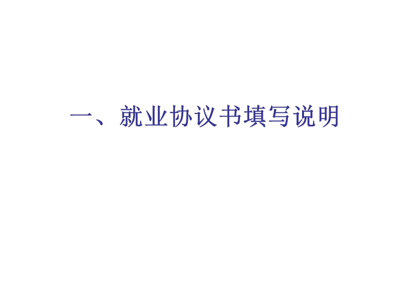 课件一就业协议书填写说明.ppt_第1页