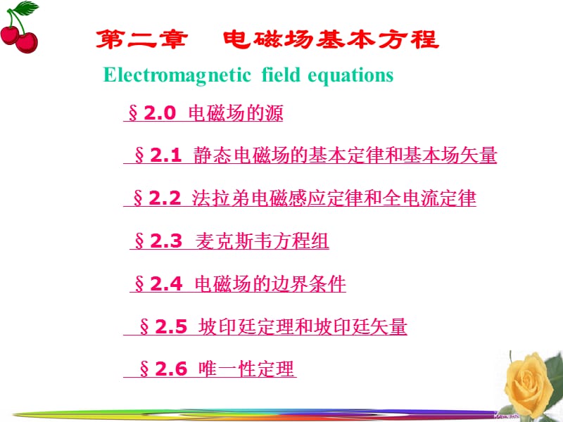 第二部分电磁场基本方程Electromagneticfieldequations.ppt_第1页