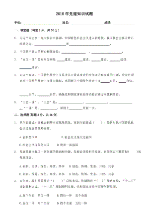 2018年党建知识考试试题.doc