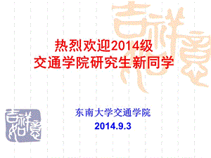 热烈欢迎2014级交通学院研究生新同学.ppt