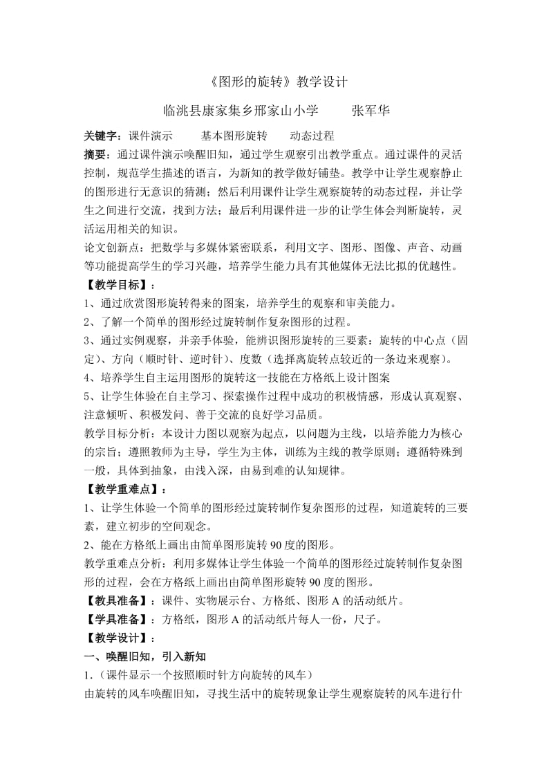 《图形的旋转》教学设计张军华.doc_第1页