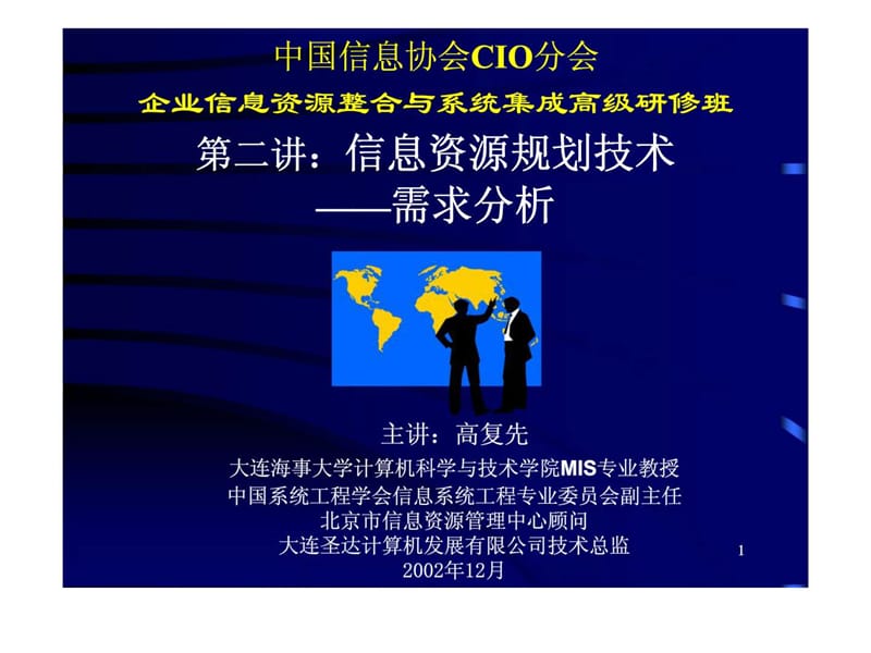 第二讲：信息资源规划技术——需求分析.ppt_第1页