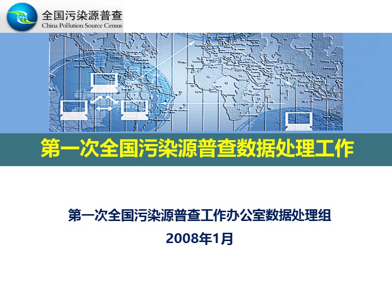 第一次全国污染源普查数据处理工作.ppt_第1页