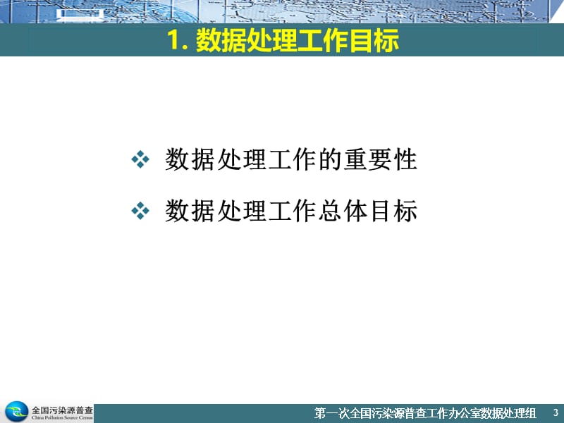 第一次全国污染源普查数据处理工作.ppt_第3页