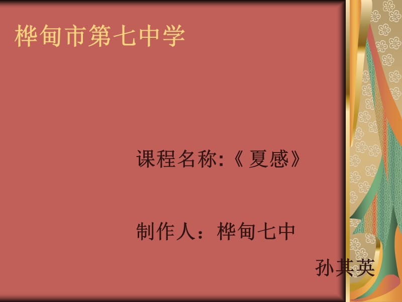 课程名称夏感制作人桦甸七中孙其英.ppt_第1页