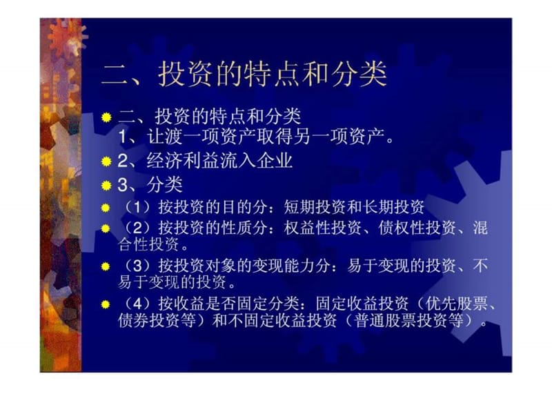 第六章 对外投资.ppt_第2页