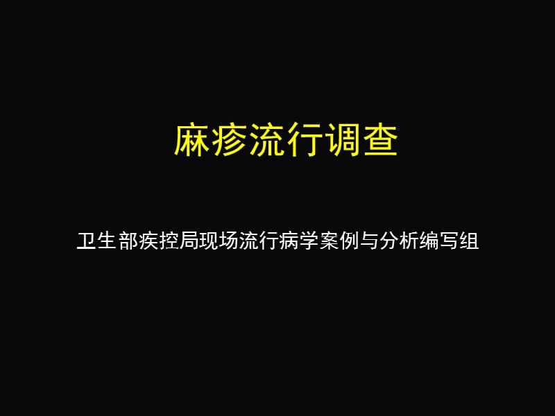 麻疹流行调查.ppt_第1页