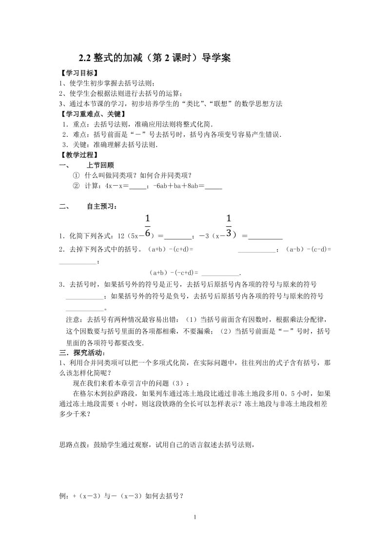 2.2整式的加减导学案.doc_第1页