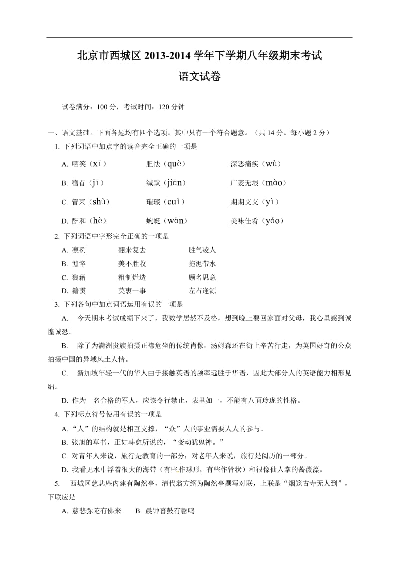 八（下）北京西城区期末语文试题（含答案）.doc_第1页