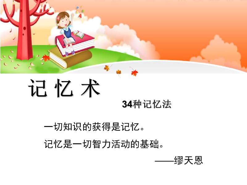 缪天恩教你如何使用记忆术和记忆法.ppt_第1页