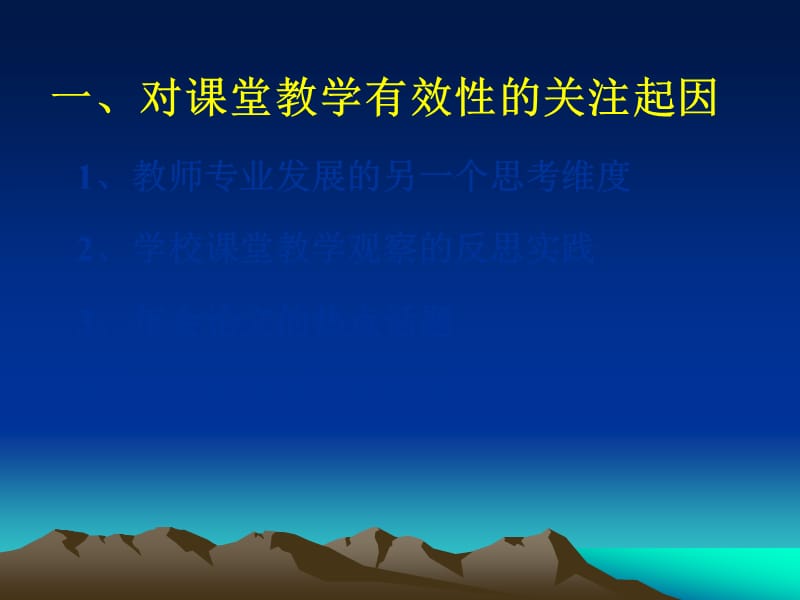 课堂教学有效性标准思考.ppt_第2页