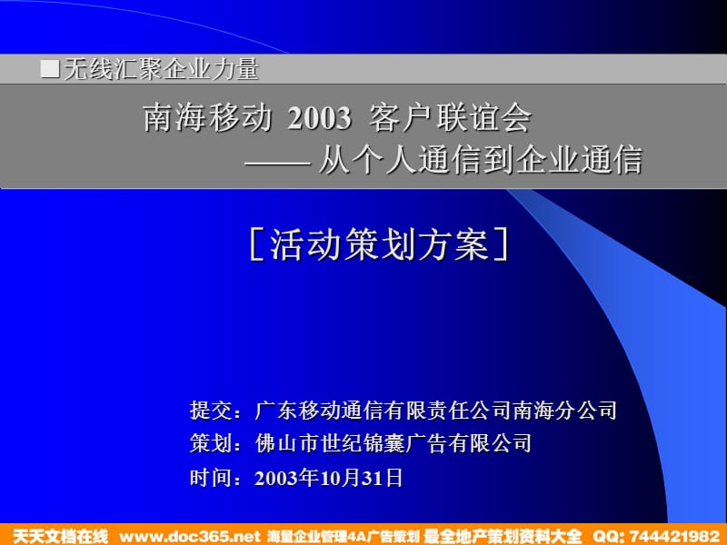 南海移动03年联谊会活动策划方案.ppt_第1页