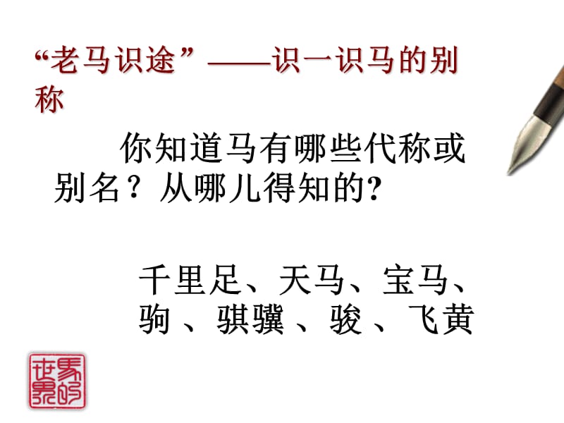 老马识途识一识马的别称.ppt_第3页