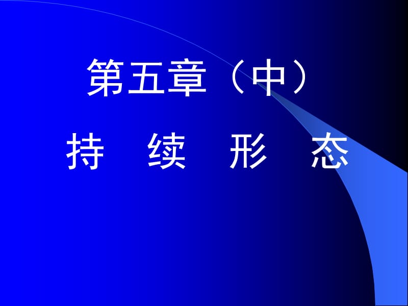 第五章形态理论二.ppt_第1页