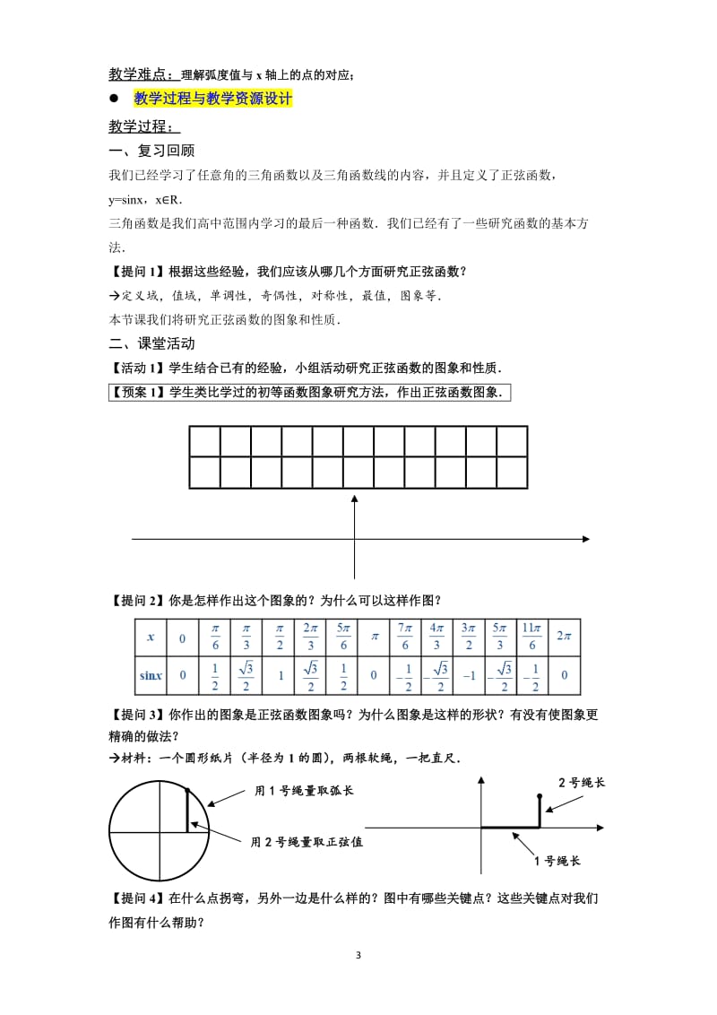 1.3.1正弦函数图像和性质-教学设计-崔鹏-人大附中.doc_第3页