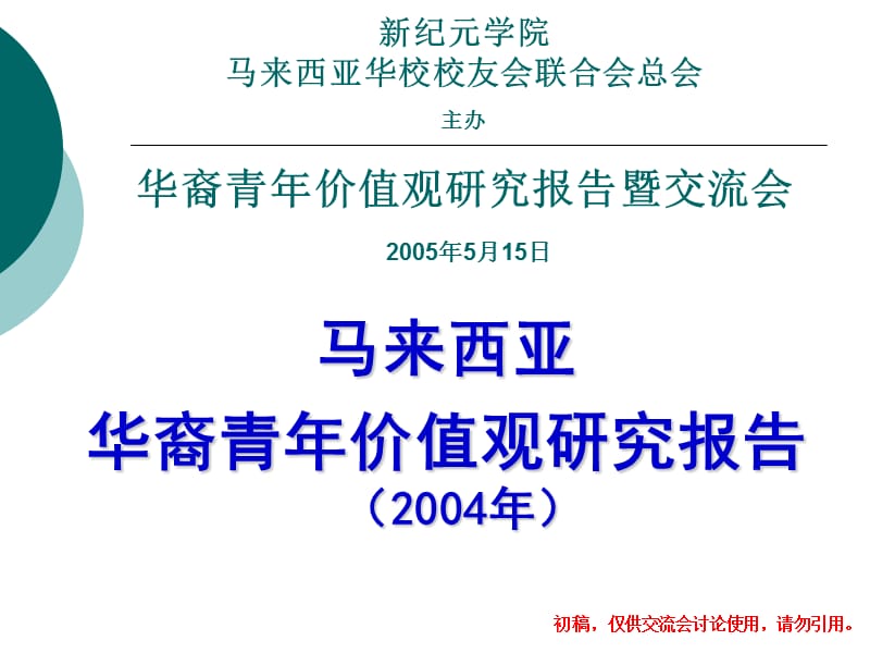 马来西亚华裔青年价值观研究报告2004年.ppt_第1页