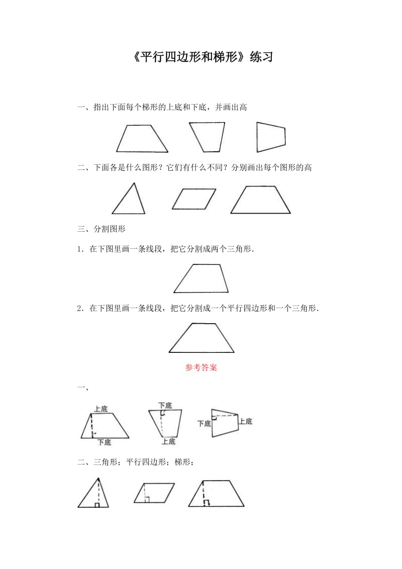 5练习平行四边形和梯形.doc_第1页