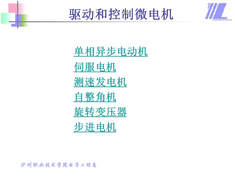 驱动和控制微电机.ppt_第1页