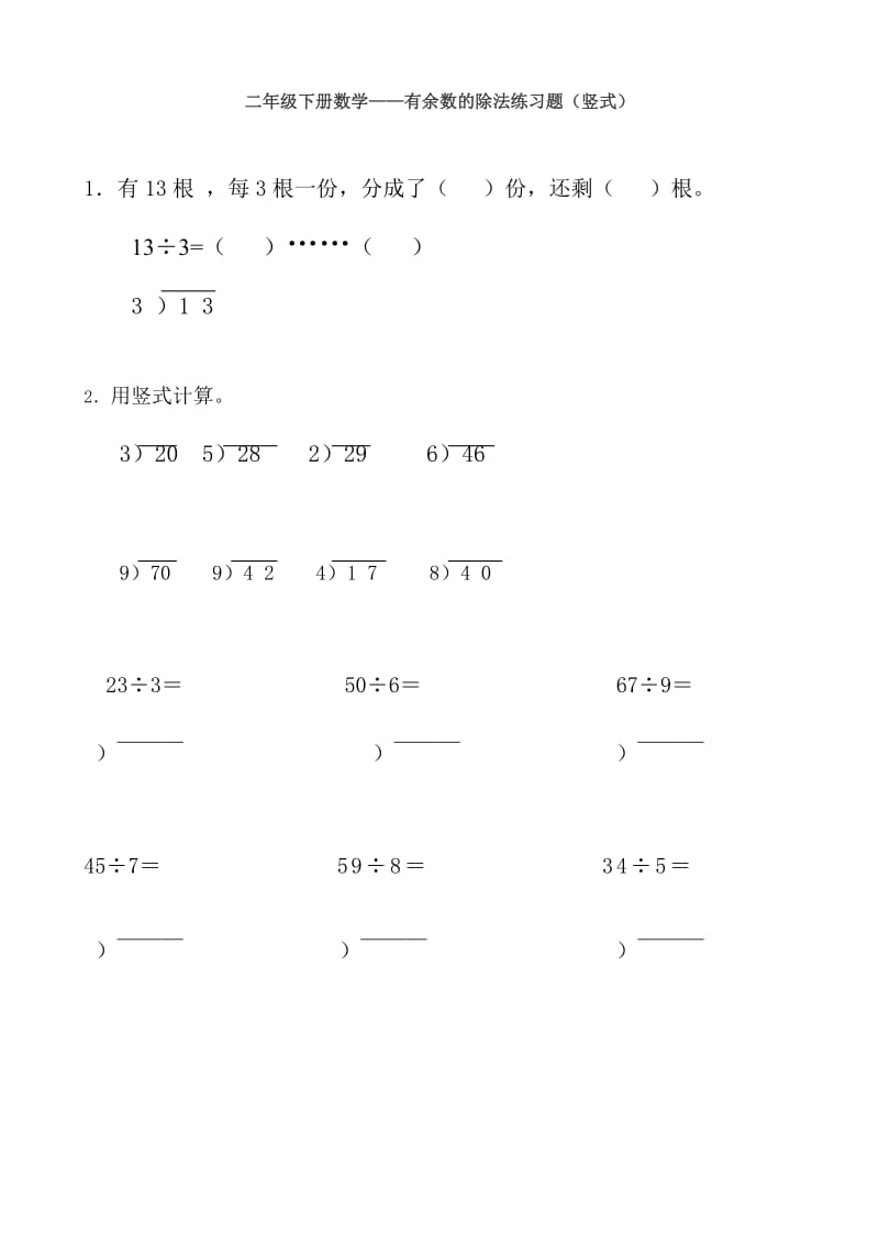 二年级下册数学有余数的除法练习题(竖式).doc_第1页