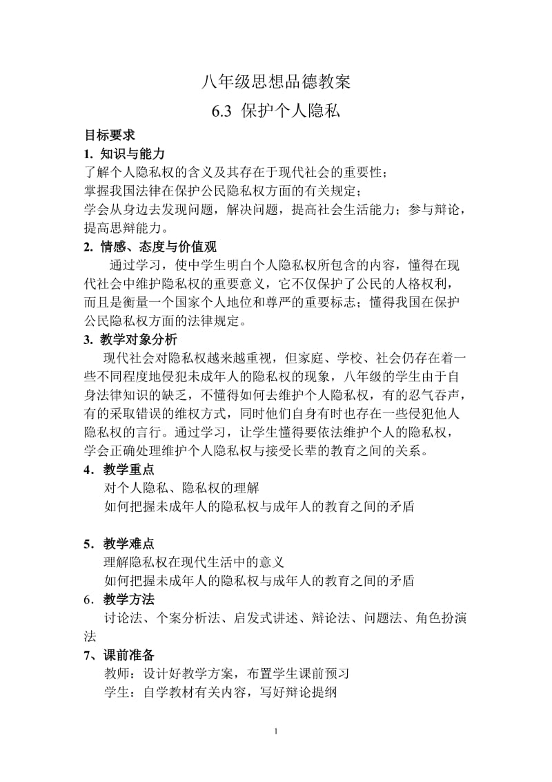 6.3保护个人隐私教案.doc_第1页