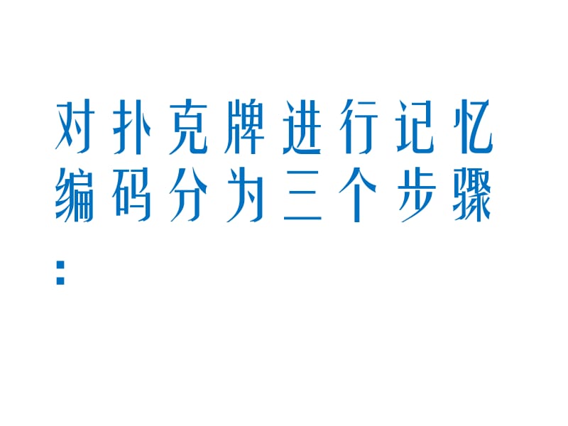 扑克牌记忆训练.ppt_第2页