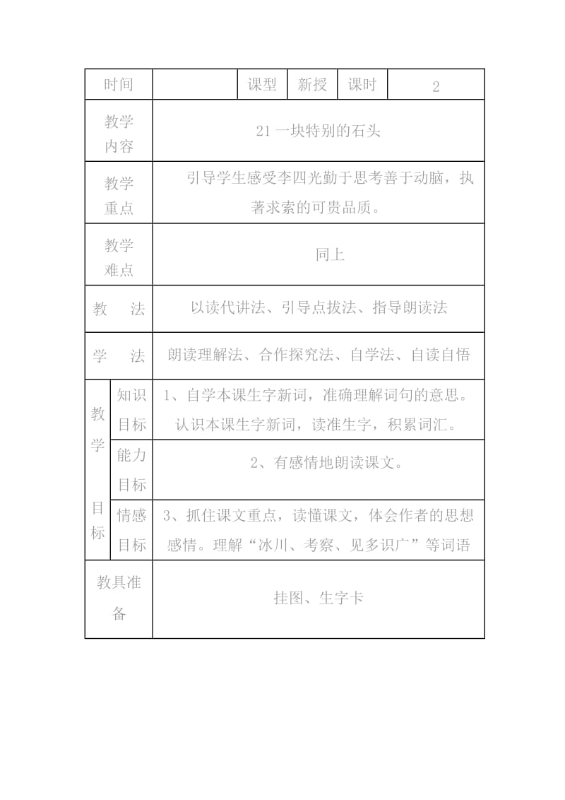 《一块特别的石头》教学设计9.doc_第1页