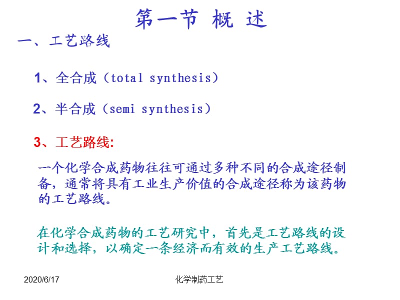 化学制药工艺学课件--第2章药物合成工艺路线的设计和选择.ppt_第2页