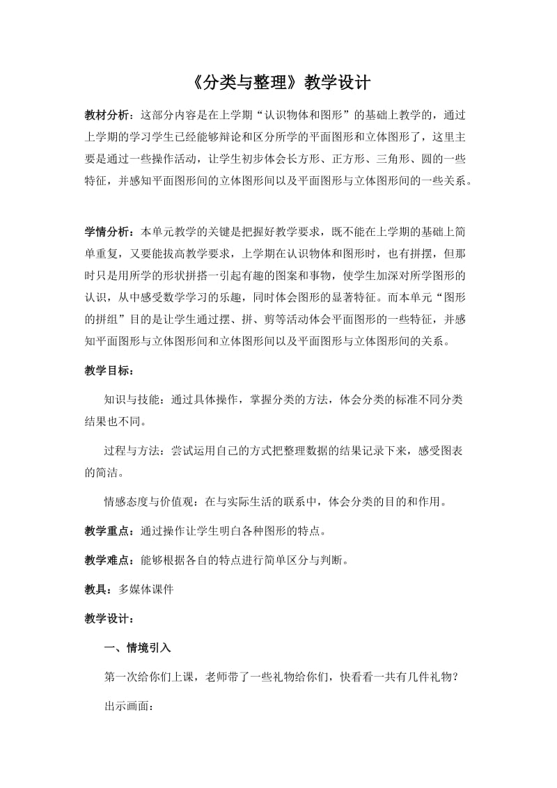 《分类与整理》教学设计.doc_第1页