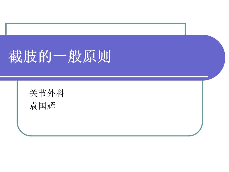 截肢一般原则.ppt_第1页