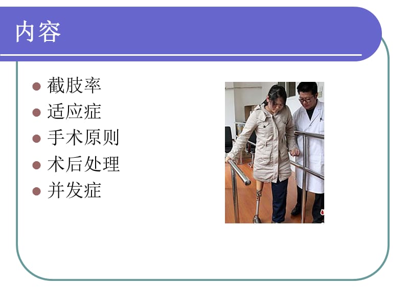 截肢一般原则.ppt_第2页