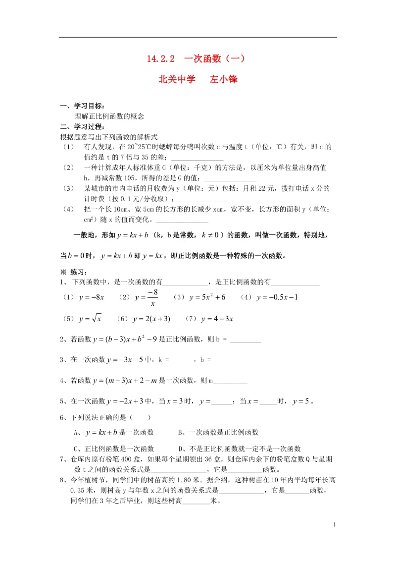 八年级数学上册14.2.2一次函数（一）导学案（无答案）新人教版21.doc_第1页