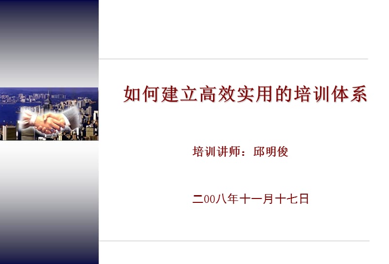 如何建立高效实用的培训体系.ppt_第1页