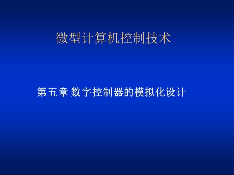 第五章数字控制器的模拟化设计.ppt_第1页