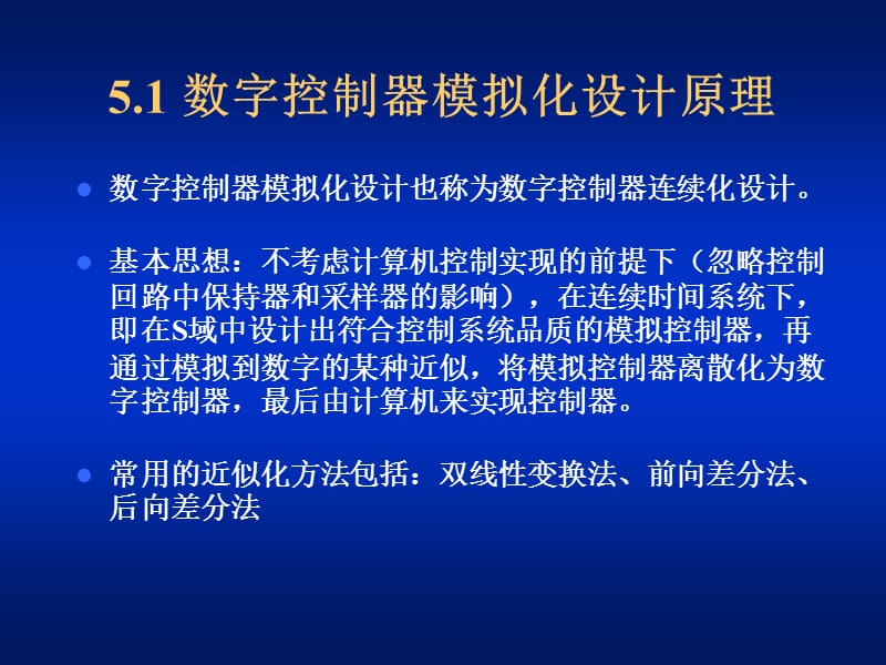 第五章数字控制器的模拟化设计.ppt_第3页