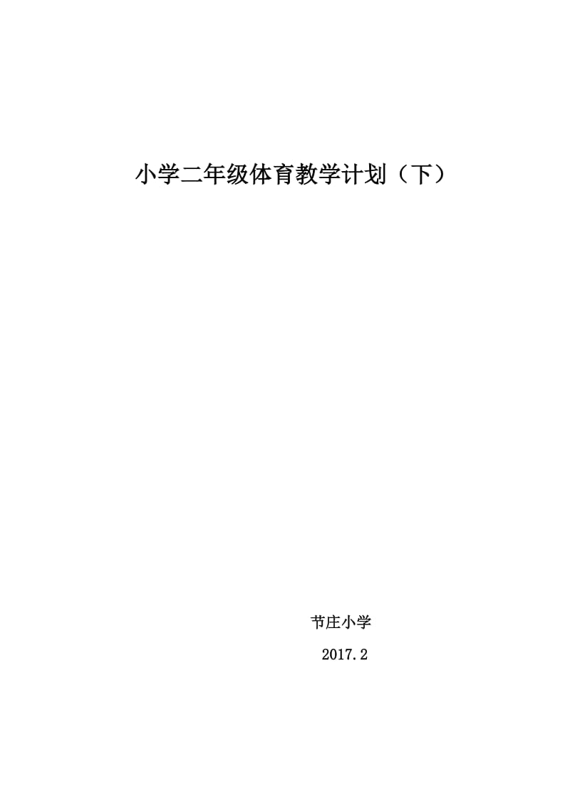 二年级体育教学计划.doc_第1页